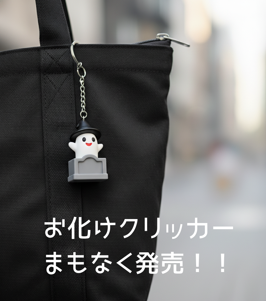 お化けクリッカー